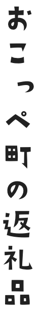 おこっぺ町の返礼品