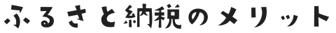 ふるさと納税のメリット