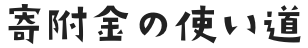 寄附金の使い道